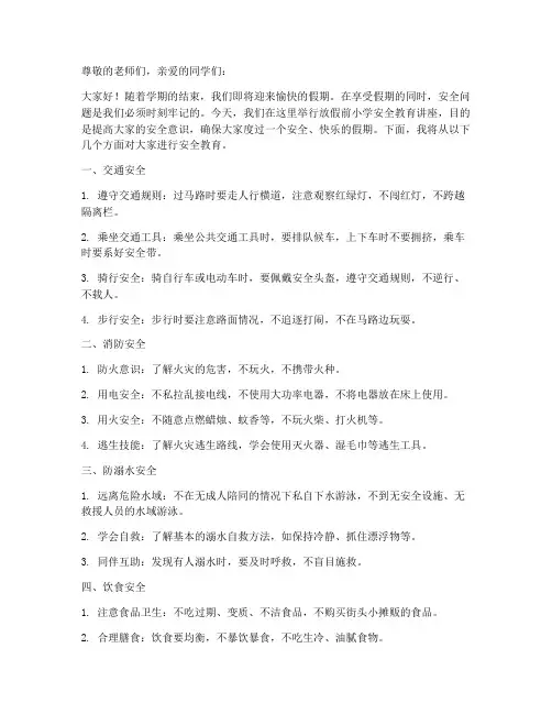 放假前小学安全教育
