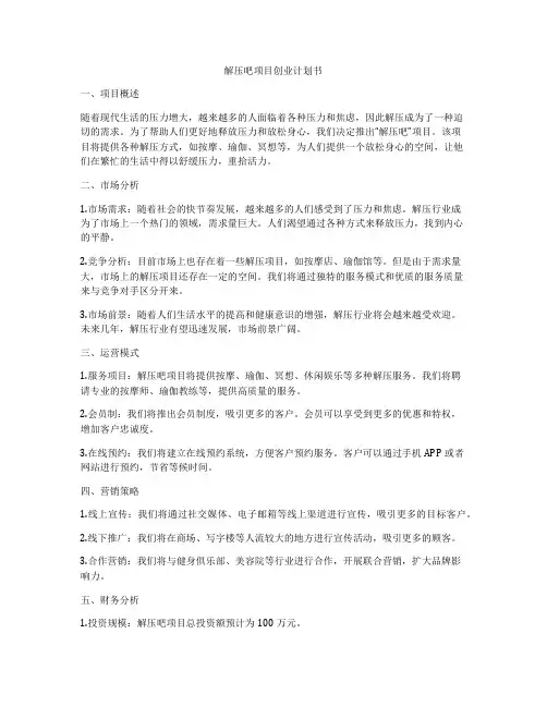解压吧项目创业计划书