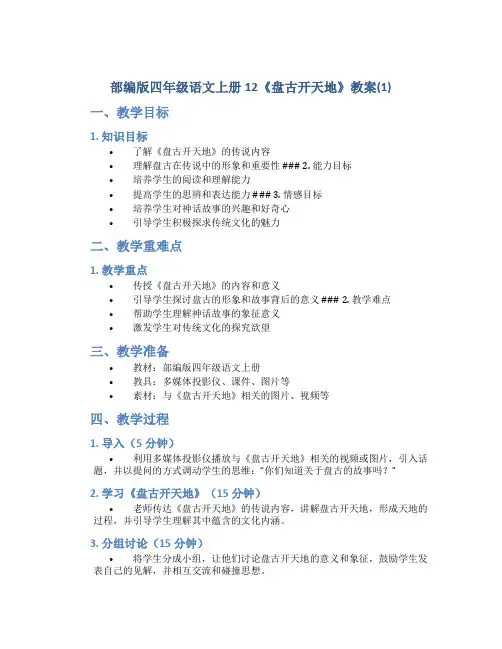部编版四年级语文上册12《盘古开天地》教案(1)