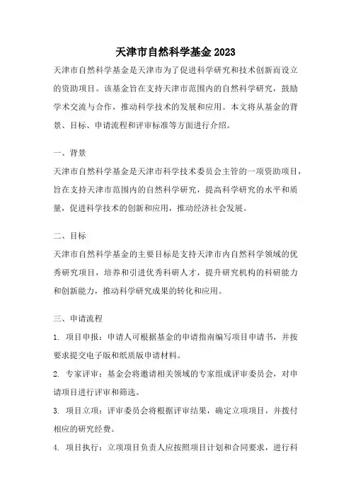天津市自然科学基金2023