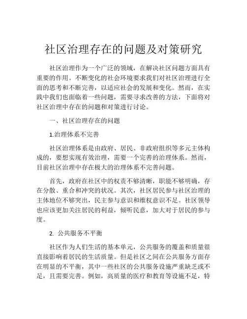 社区治理存在的问题及对策研究