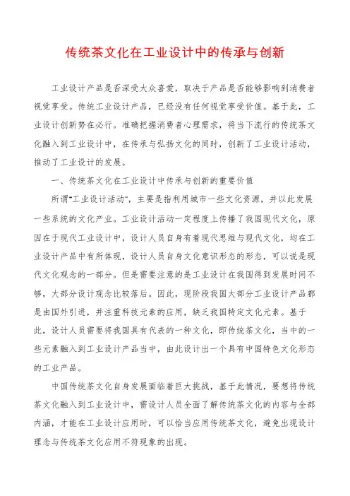 传统茶文化在工业设计中的传承与创新
