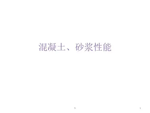 《混凝土砂浆性能》PPT课件