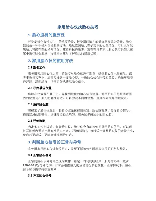 家用胎心仪找胎心技巧