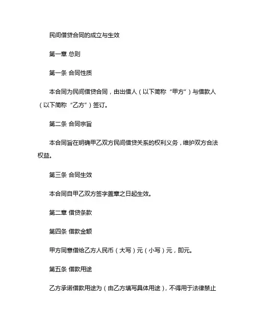民间借贷合同的成立与生效