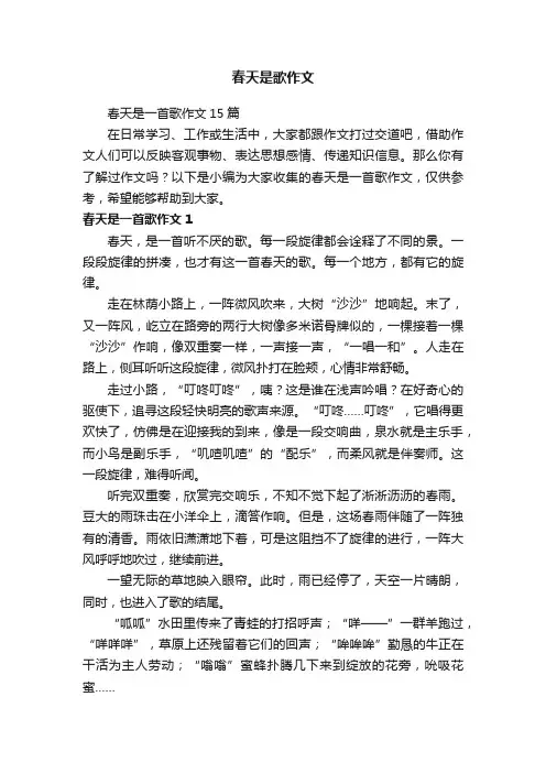 春天是一首歌作文15篇