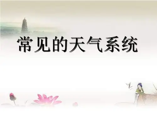 高中地理必修一常见的天气系统 PPT