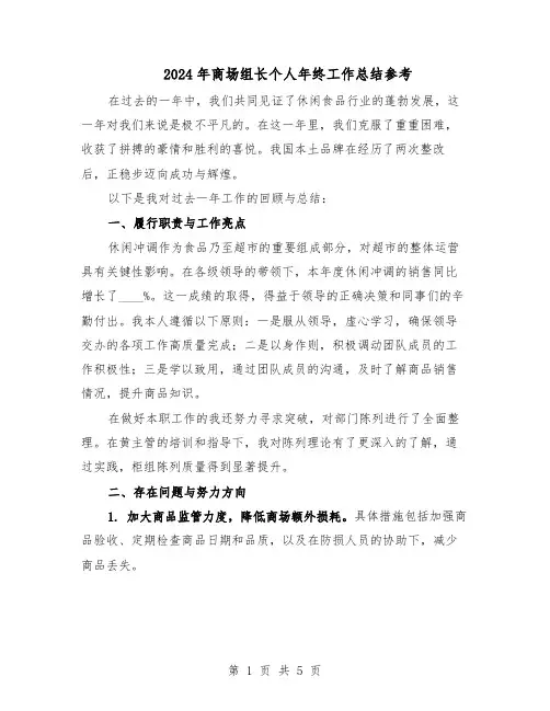 2024年商场组长个人年终工作总结参考（3篇）