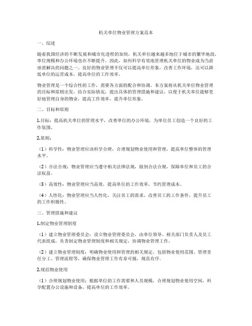 机关单位物业管理方案范本