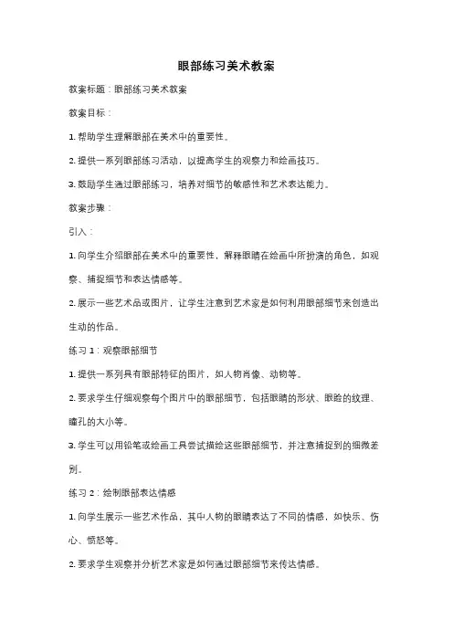 眼部练习美术教案