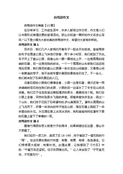 自驾游作文