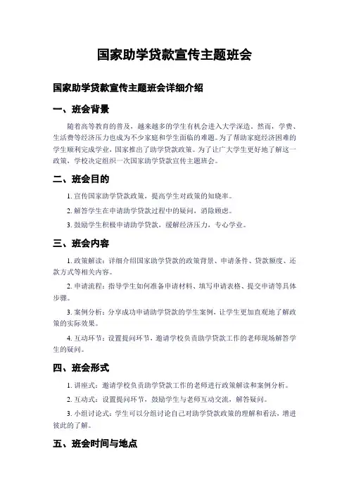 国家助学贷款宣传主题班会