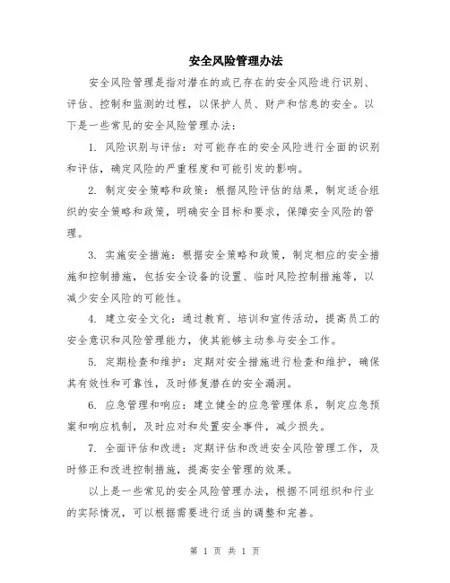 安全风险管理办法