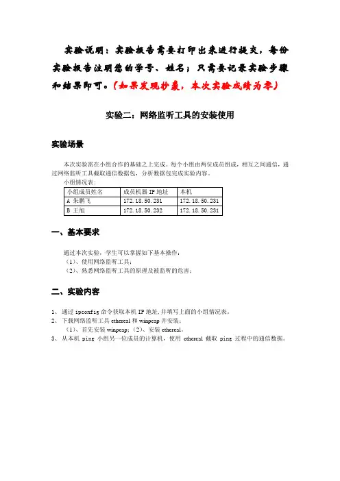 实验二网络监听工具的安装使用