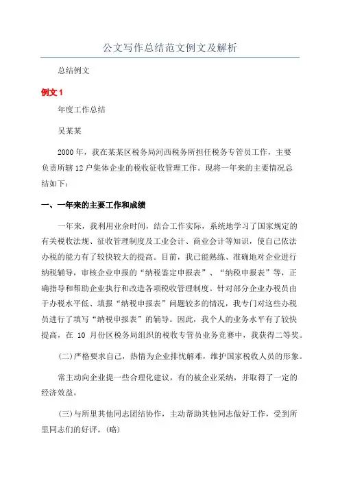 公文写作总结范文例文及解析