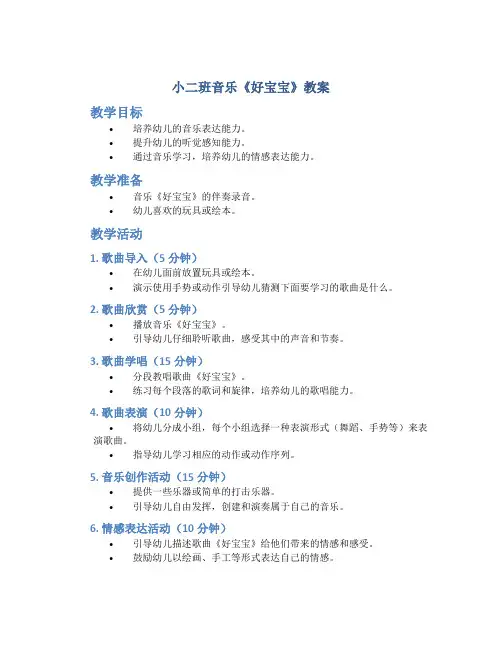 小二班音乐《好宝宝》教案