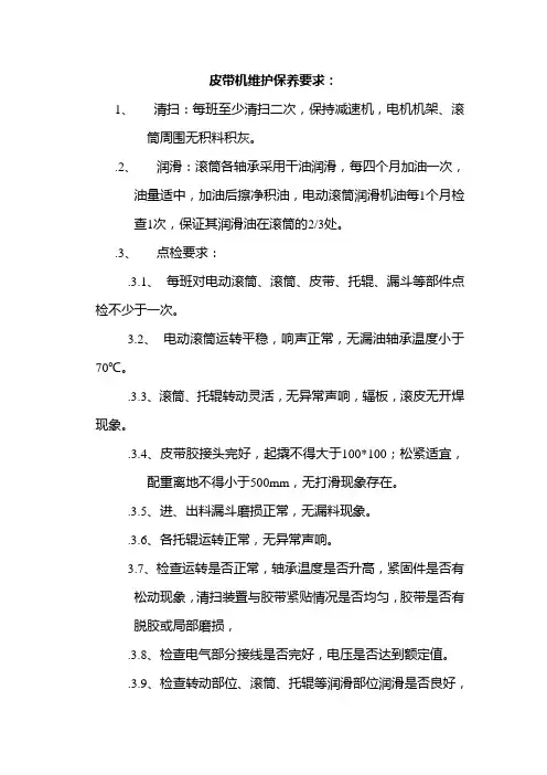 皮带机维护保养规程