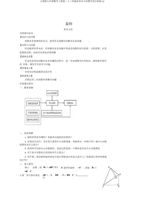 人教版九年级数学上册第二十三章旋转章末小结教案新版(1)