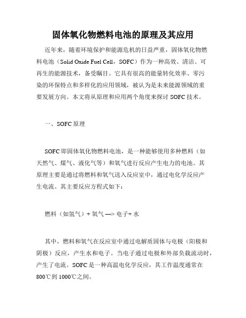 固体氧化物燃料电池的原理及其应用