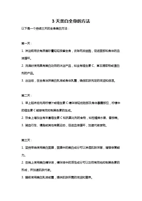 3天美白全身的方法
