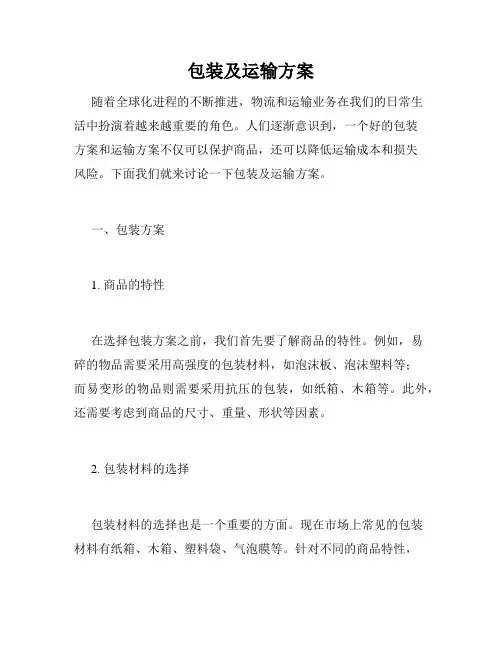 包装及运输方案