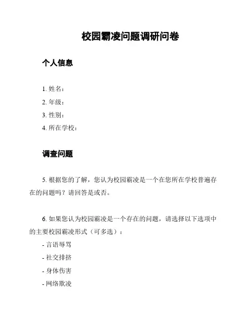 校园霸凌问题调研问卷