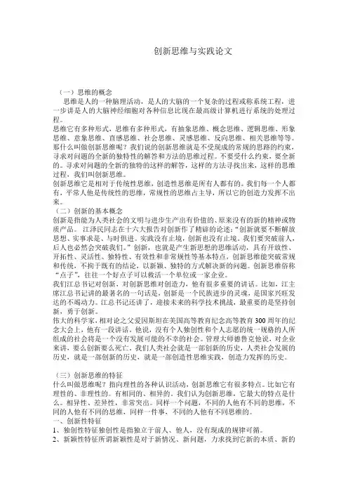 创新思维与实践论文