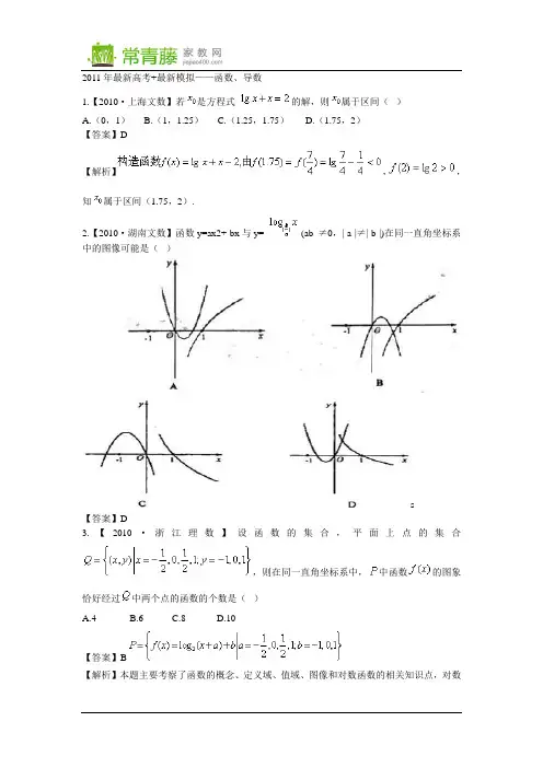 2011届高考数学复习资料汇编：第2单元 函数、导数(真题解析+最新模)