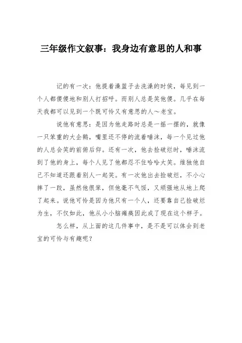 三年级作文叙事：我身边有意思的人和事_0