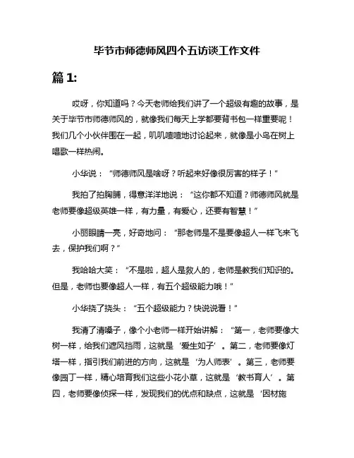 毕节市师德师风四个五访谈工作文件