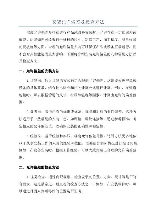 安装允许偏差及检查方法