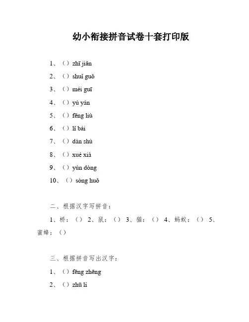 幼小衔接拼音试卷十套打印版