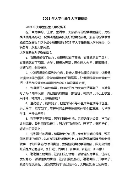 2021年大学生新生入学祝福语