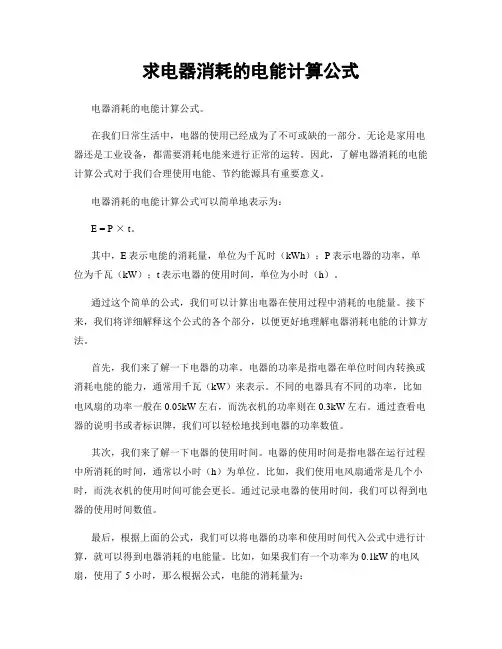 求电器消耗的电能计算公式