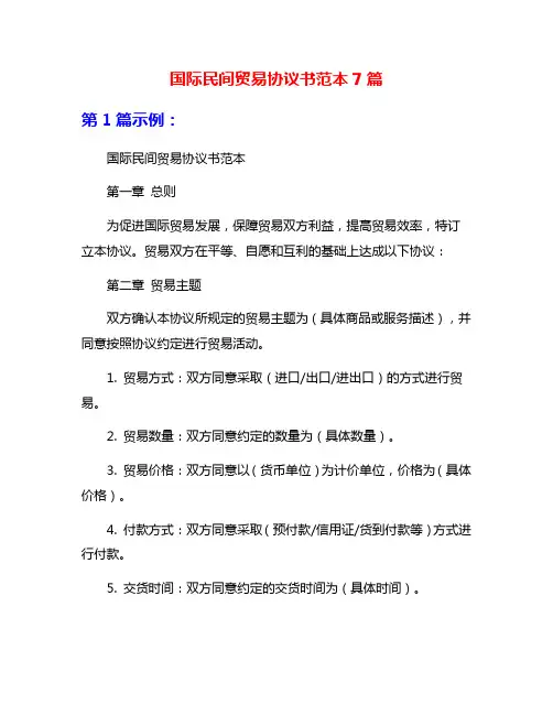 国际民间贸易协议书范本7篇