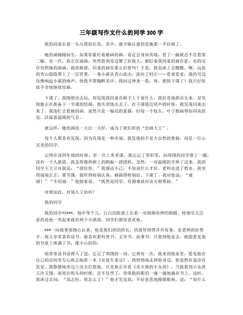 三年级写作文什么的同学300字