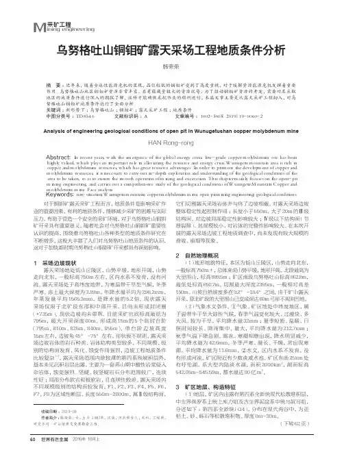 乌努格吐山铜钼矿露天采场工程地质条件分析