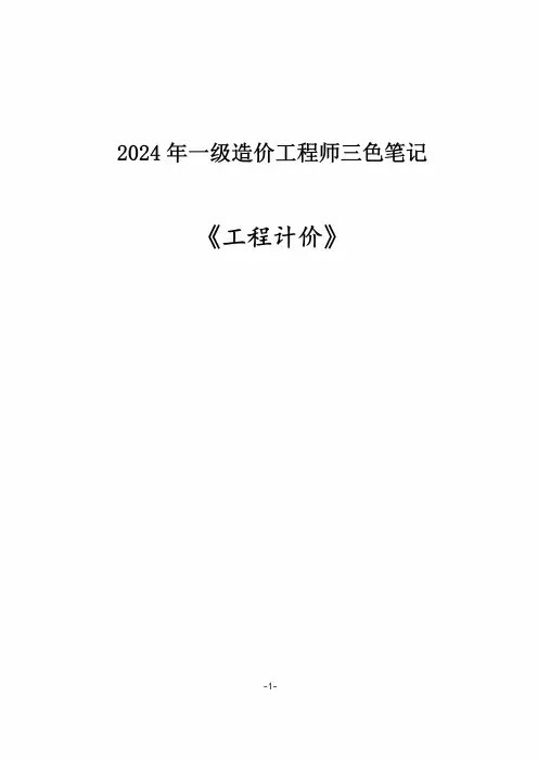 2024一级造价工程师《工程计价》三色笔记