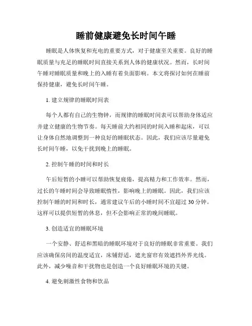 睡前健康避免长时间午睡