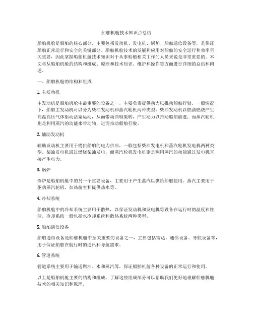 船舶机舱技术知识点总结