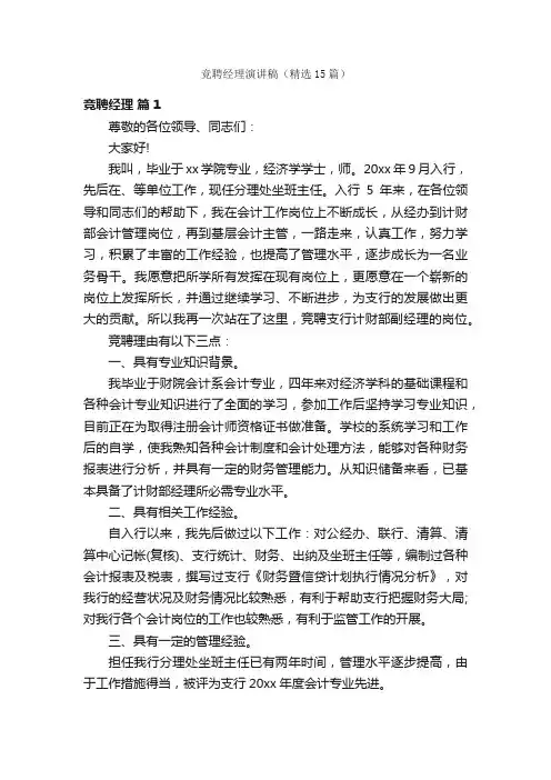 竞聘经理演讲稿（精选15篇）