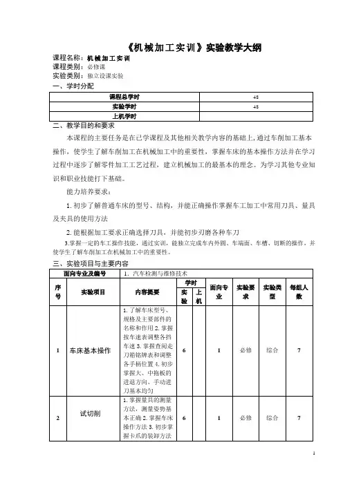 《机械加工实训》实验教学大纲
