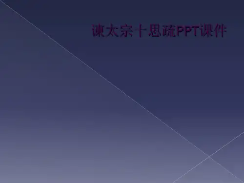 谏太宗十思疏PPT课件