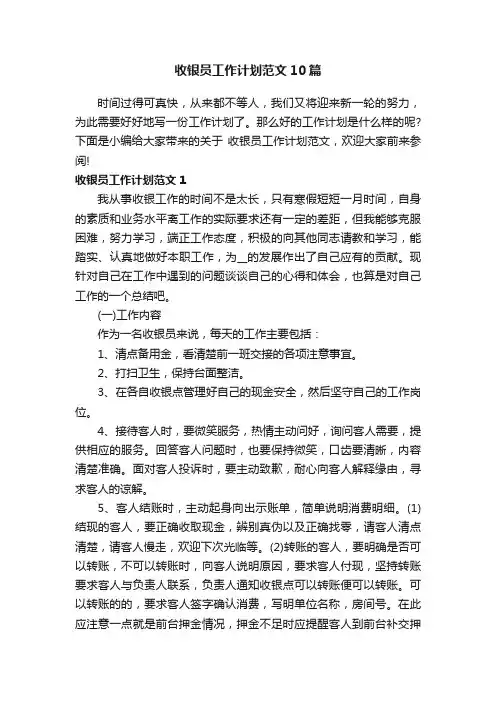 收银员工作计划范文10篇