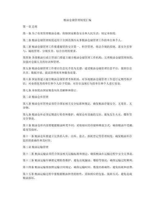 粮油仓储管理制度汇编