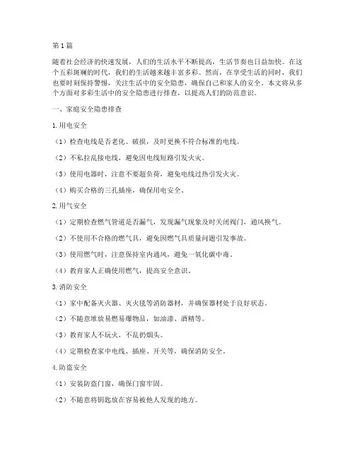 多彩生活的安全隐患排查(3篇)