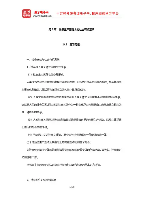 肖前《马克思主义哲学原理》笔记和典型题考研真题详解(物质生产基础上的社会有机系统)