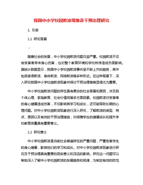 我国中小学校园欺凌现象及干预治理研究