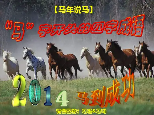 【2019年整理】马年说马“马”字开头的四字成语,,一组专门与马关联的成语,有背景配音,与喜爱的朋友分享