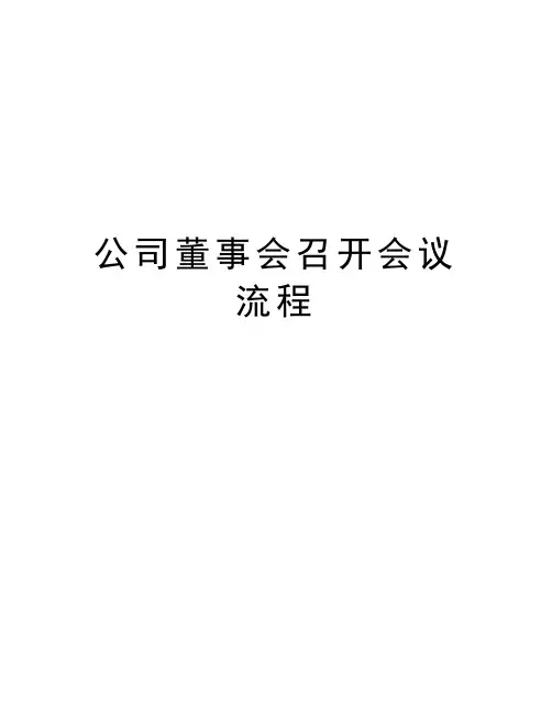 公司董事会召开会议流程讲课稿